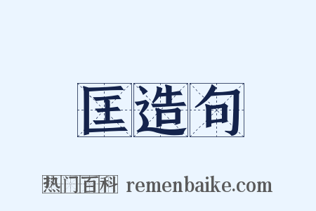 匡造句是什么意思的图片